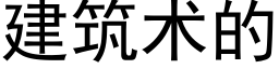 建築術的 (黑體矢量字庫)