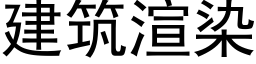 建筑渲染 (黑体矢量字库)