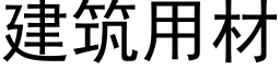 建築用材 (黑體矢量字庫)