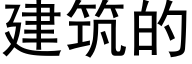 建築的 (黑體矢量字庫)