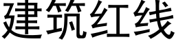 建築紅線 (黑體矢量字庫)