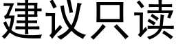 建議隻讀 (黑體矢量字庫)