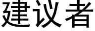 建議者 (黑體矢量字庫)