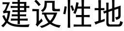 建設性地 (黑體矢量字庫)