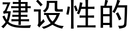 建设性的 (黑体矢量字库)