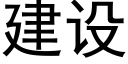 建设 (黑体矢量字库)