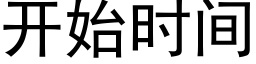 開始時間 (黑體矢量字庫)