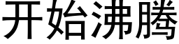 開始沸騰 (黑體矢量字庫)