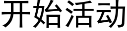 开始活动 (黑体矢量字库)