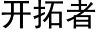 開拓者 (黑體矢量字庫)