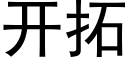 開拓 (黑體矢量字庫)