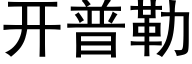 開普勒 (黑體矢量字庫)