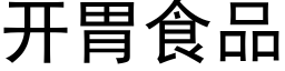 開胃食品 (黑體矢量字庫)