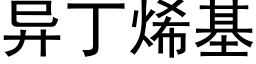 異丁烯基 (黑體矢量字庫)