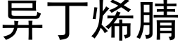 異丁烯腈 (黑體矢量字庫)