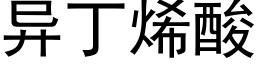 異丁烯酸 (黑體矢量字庫)