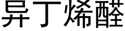 異丁烯醛 (黑體矢量字庫)