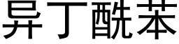 異丁酰苯 (黑體矢量字庫)