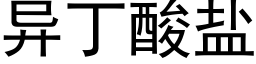 異丁酸鹽 (黑體矢量字庫)