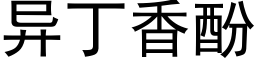 異丁香酚 (黑體矢量字庫)