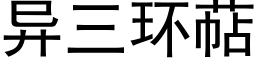 異三環萜 (黑體矢量字庫)