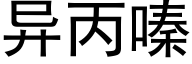 異丙嗪 (黑體矢量字庫)