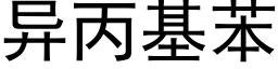 異丙基苯 (黑體矢量字庫)