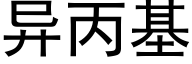 異丙基 (黑體矢量字庫)