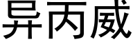 異丙威 (黑體矢量字庫)