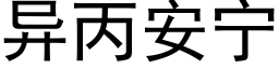 異丙安甯 (黑體矢量字庫)