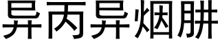 異丙異煙肼 (黑體矢量字庫)