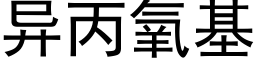 異丙氧基 (黑體矢量字庫)