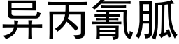 異丙氰胍 (黑體矢量字庫)