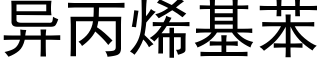 異丙烯基苯 (黑體矢量字庫)