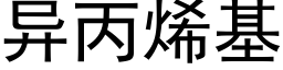 異丙烯基 (黑體矢量字庫)