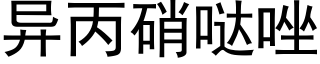 異丙硝哒唑 (黑體矢量字庫)