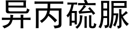 異丙硫脲 (黑體矢量字庫)