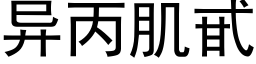 異丙肌甙 (黑體矢量字庫)