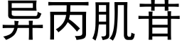 異丙肌苷 (黑體矢量字庫)