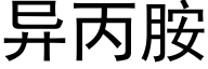 異丙胺 (黑體矢量字庫)