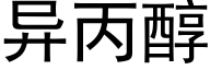 異丙醇 (黑體矢量字庫)