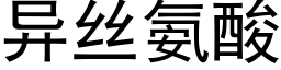 异丝氨酸 (黑体矢量字库)