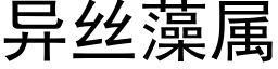 異絲藻屬 (黑體矢量字庫)