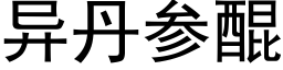 異丹參醌 (黑體矢量字庫)