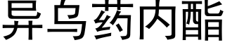 異烏藥内酯 (黑體矢量字庫)