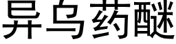 異烏藥醚 (黑體矢量字庫)