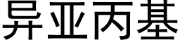 異亞丙基 (黑體矢量字庫)