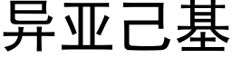 異亞己基 (黑體矢量字庫)