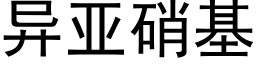 異亞硝基 (黑體矢量字庫)