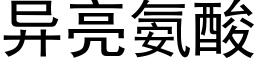 異亮氨酸 (黑體矢量字庫)